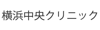 横浜中央クリニック