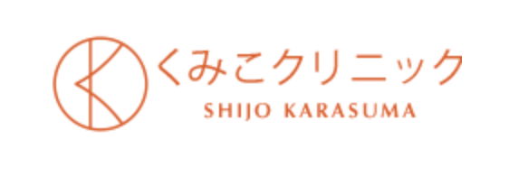 くみこクリニック