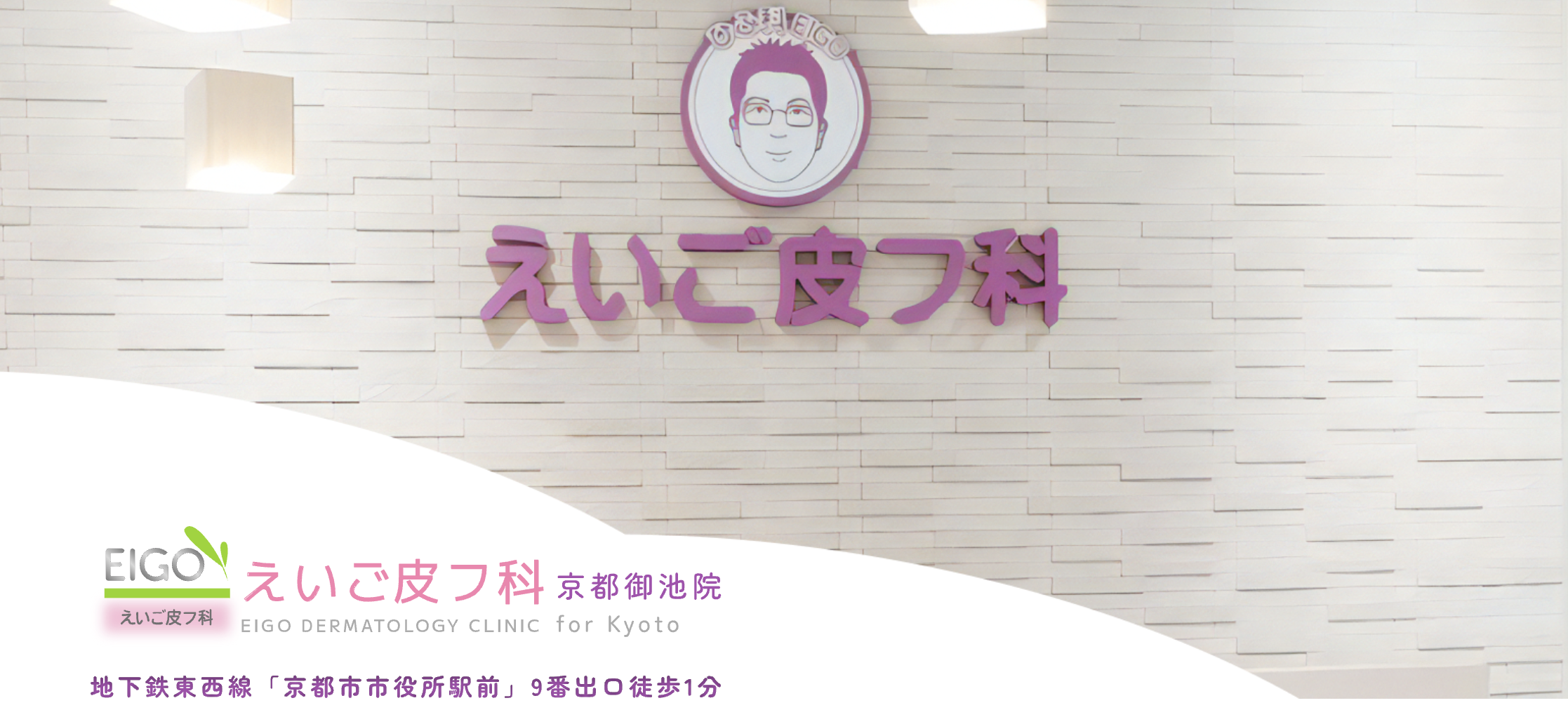 えいご美容皮フ科 京都御池院