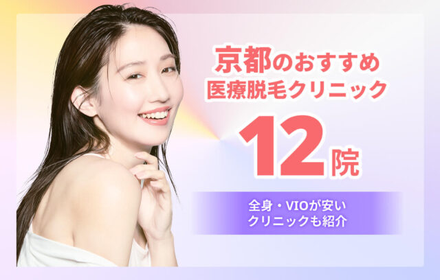 京都のおすすめ医療脱毛12院！全身・VIOが安いクリニックも紹介