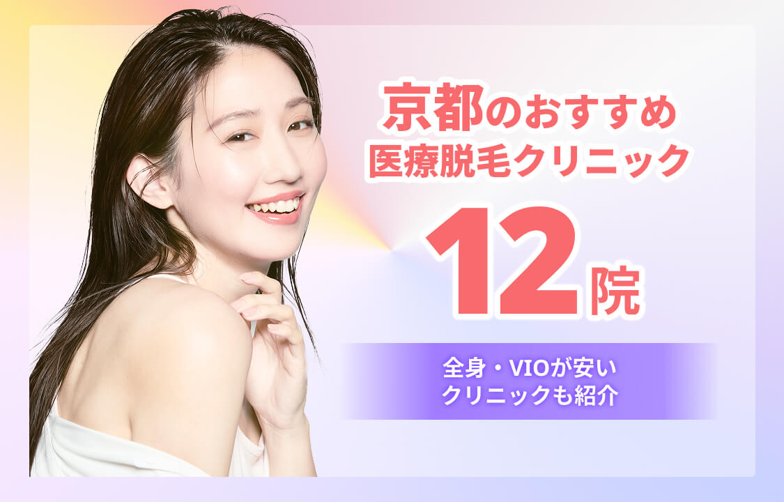 京都のおすすめ医療脱毛12院!全身・VIOが安いクリニックも紹介