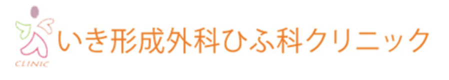 いき形成外科ひふ科クリニック