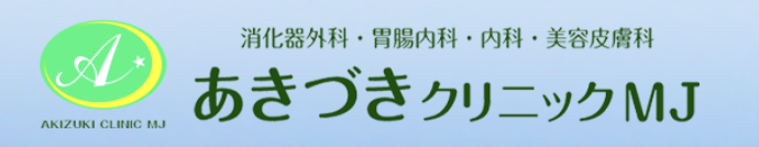 あきづきクリニックMJ（エムジェー）