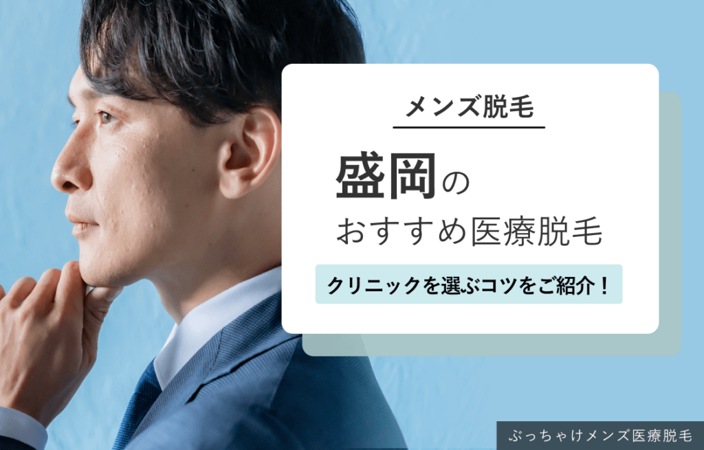 盛岡のメンズ医療脱毛おすすめ