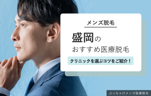 盛岡のメンズ医療脱毛おすすめクリニック10院