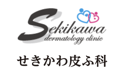 せきかわ皮ふ科