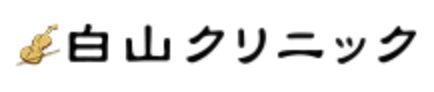 白山クリニック