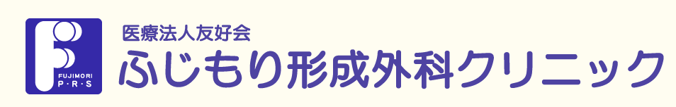 ふじもり形成外科クリニック