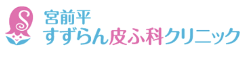 宮前平すずらん皮ふ科クリニック