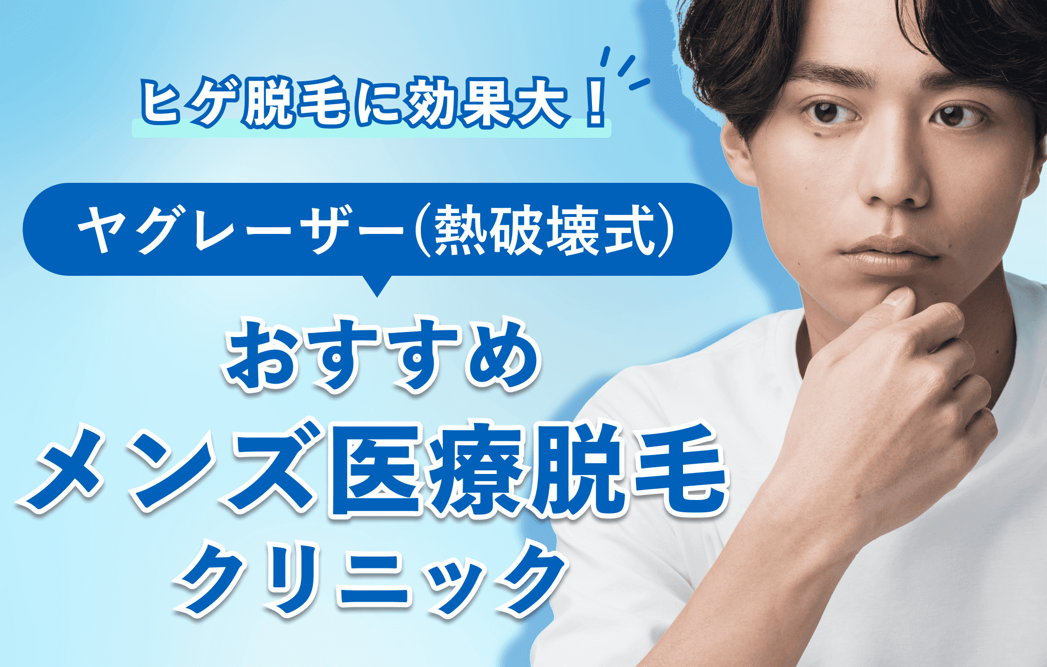 ヤグレーザーでヒゲ脱毛できるメンズ医療脱毛クリニックイメージ