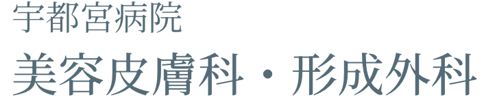宇都宮病院 美容皮膚科・形成外科