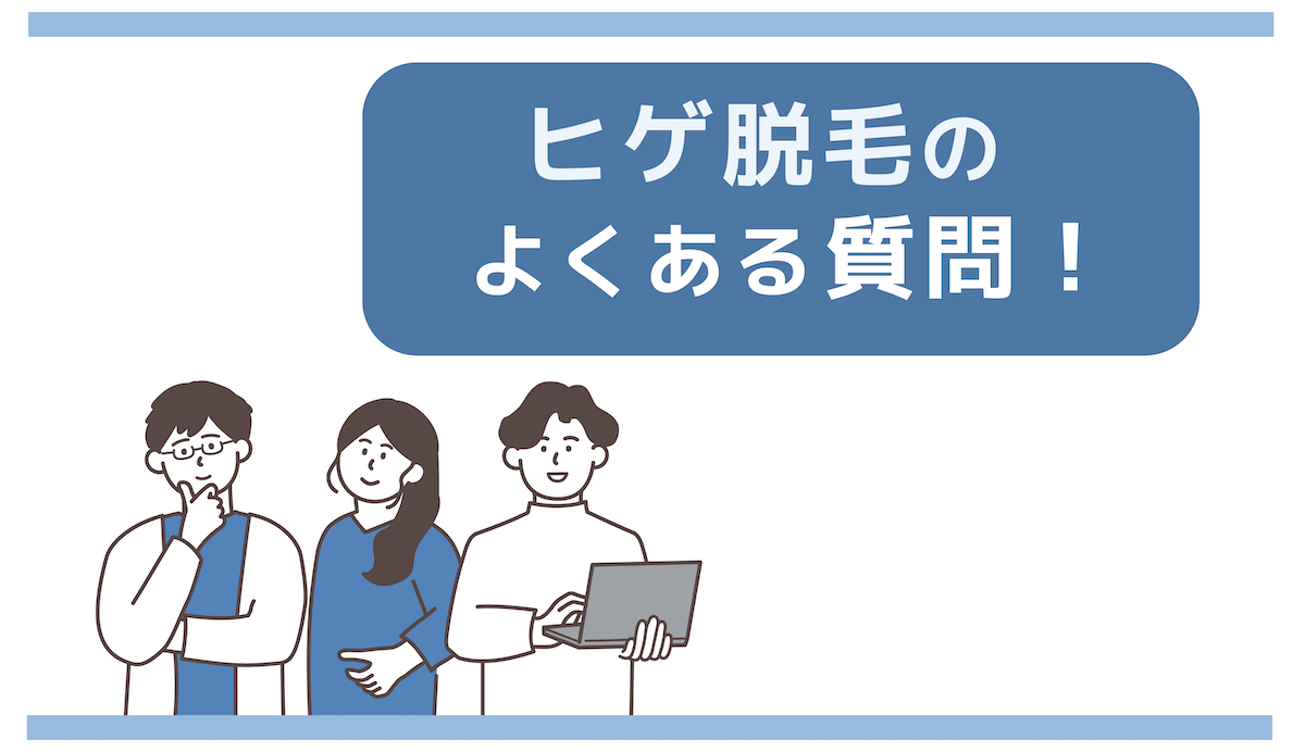 医療ヒゲ脱毛FAQ