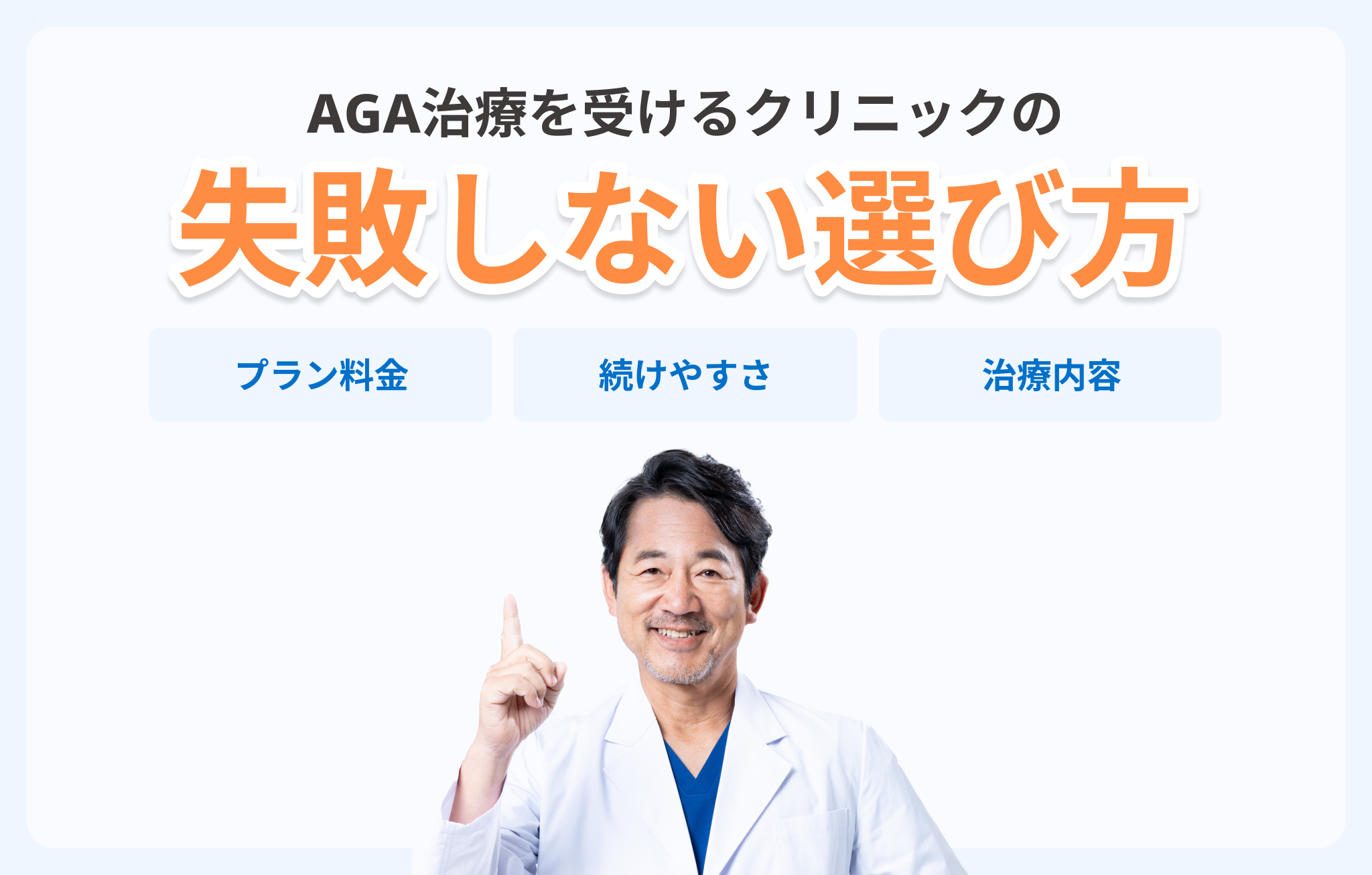 大阪のおすすめAGAクリニックの選び方イメージ
