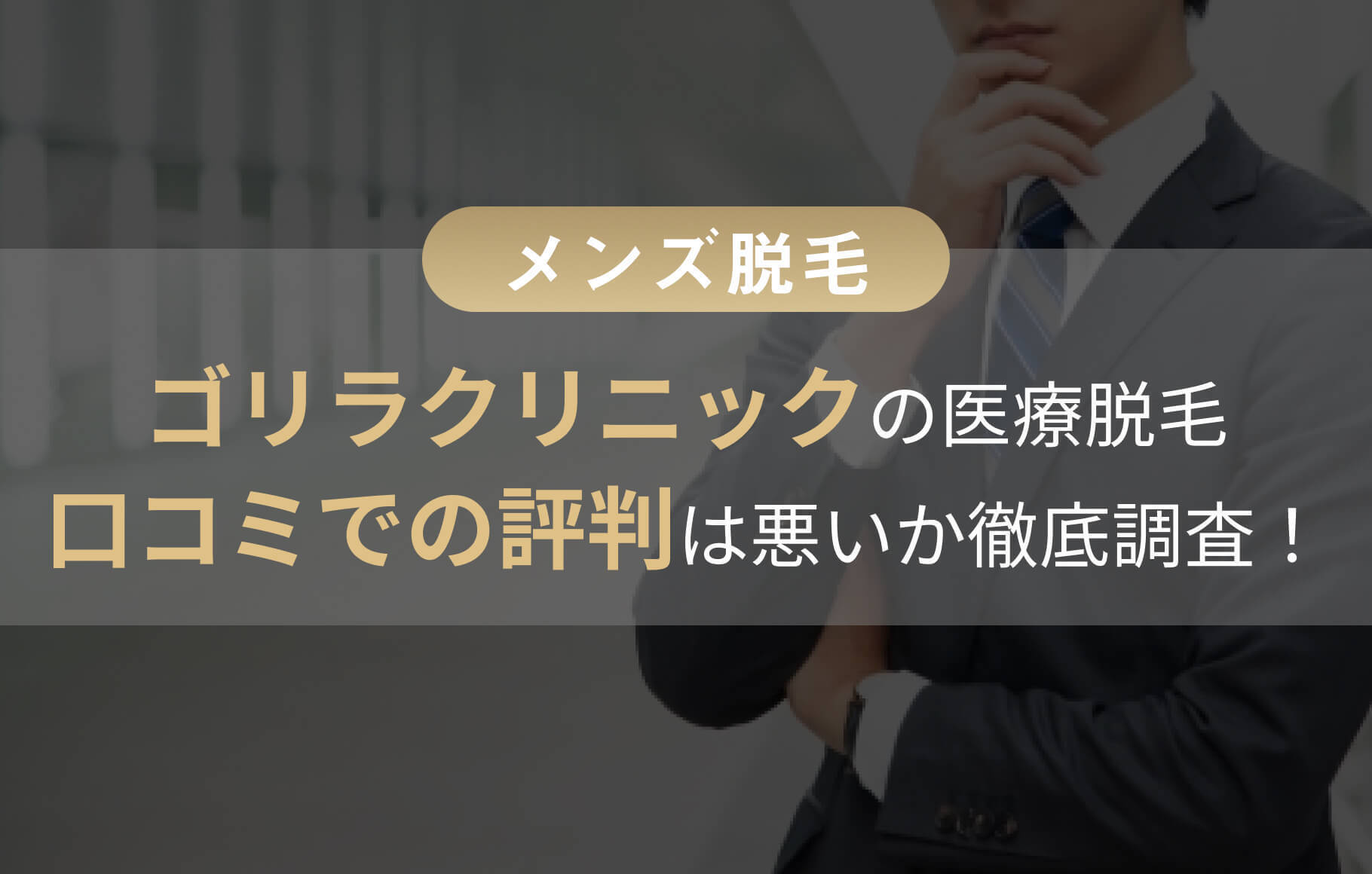 ゴリラクリニックの口コミ・評判アイキャッチ