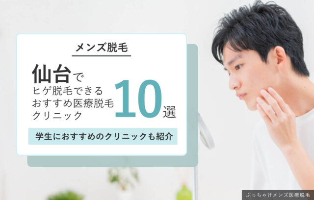仙台で安くヒゲ脱毛できる医療脱毛クリニック10院！学生・都度払い可なクリニックも紹介