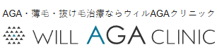 ウィルAGAクリニック