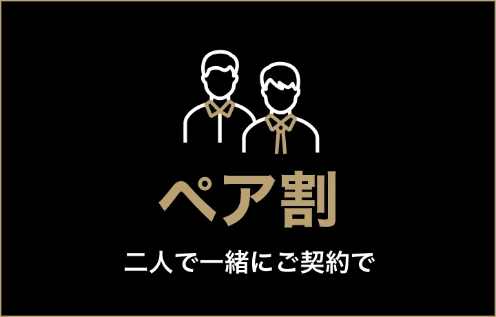 ゴリラクリニックのペア割