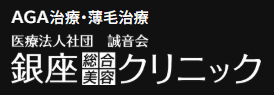 銀座総合美容クリニック