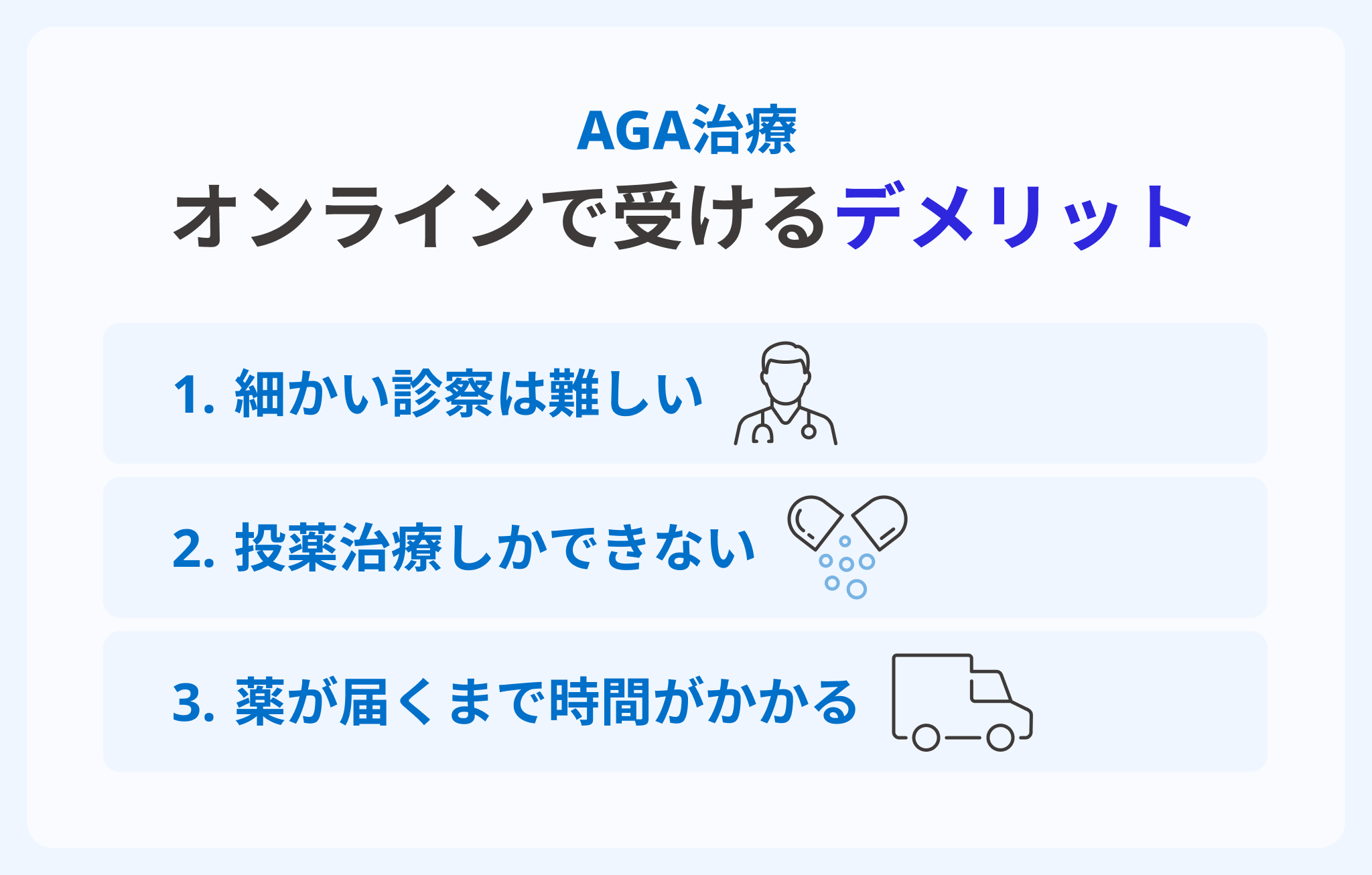 AGA治療をオンライン診療でおこなうデメリットイメージ