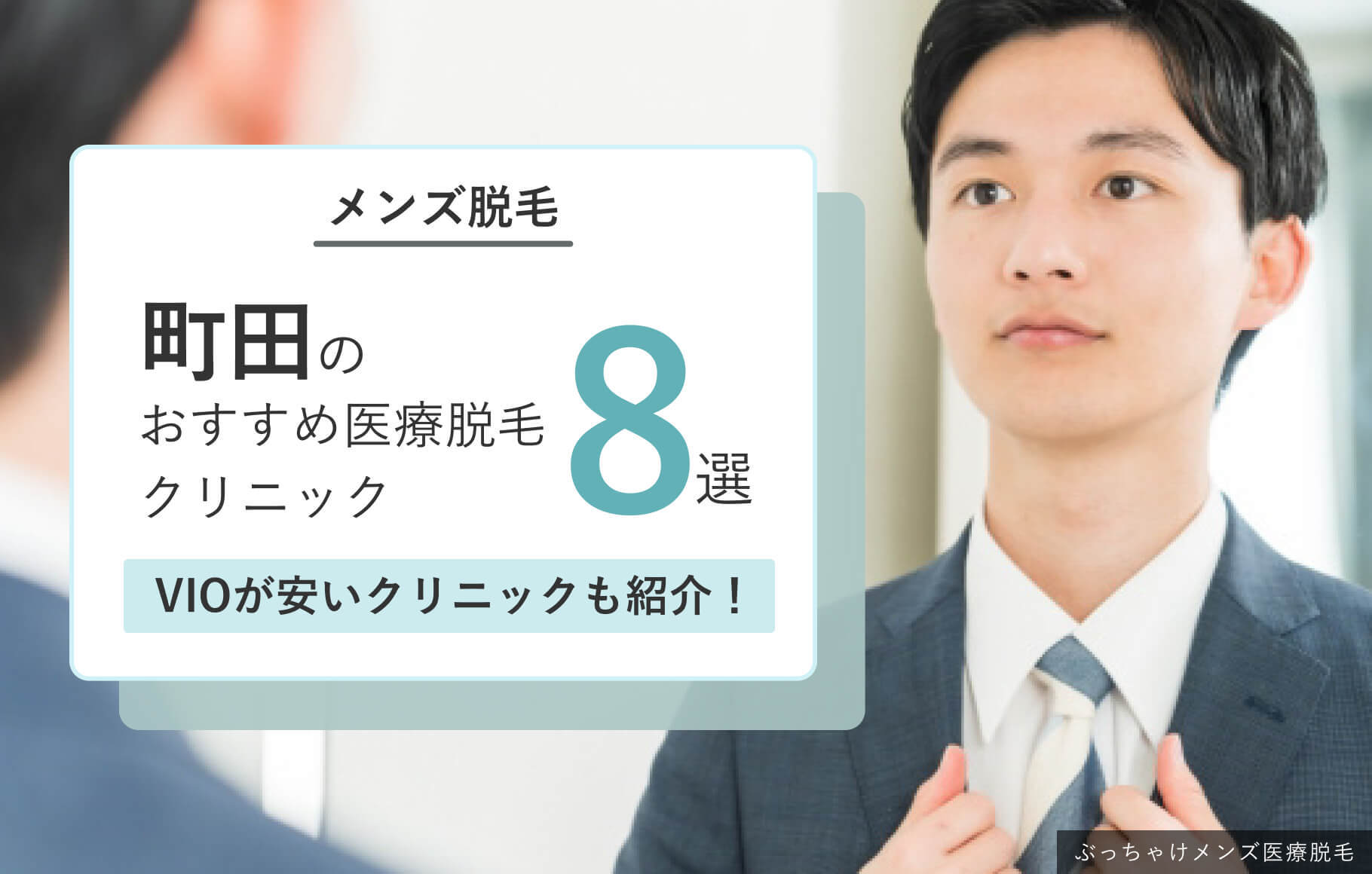 メンズ脱毛 町田