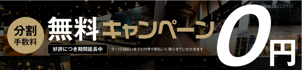 ゴリラクリニックの分割手数料無料キャンペーン