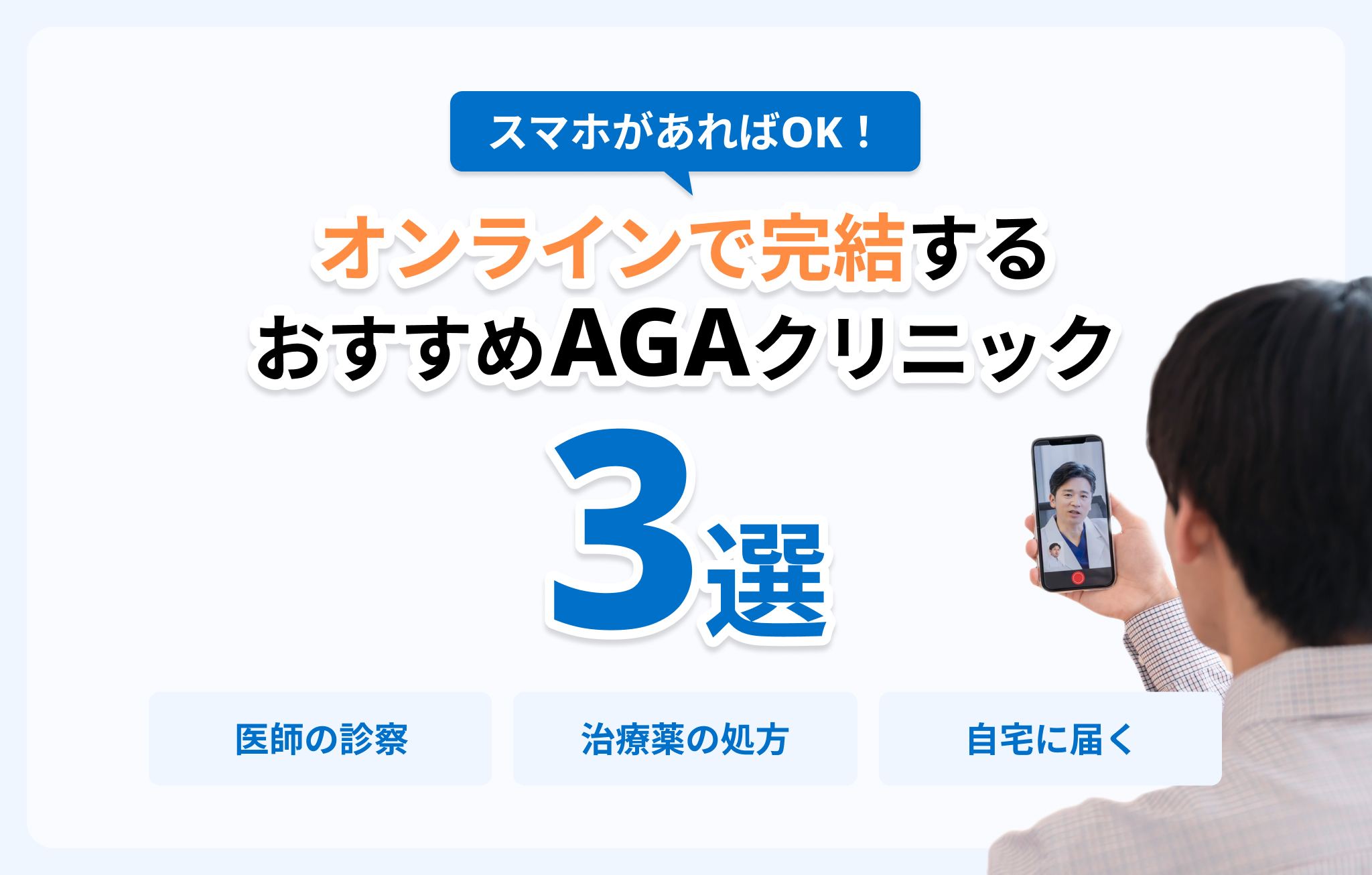大阪でも治療できるオンライン診療のみのおすすめAGAクリニックイメージ