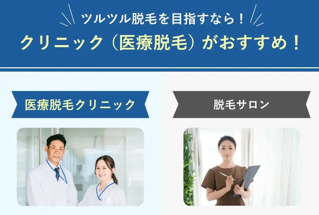 サロン脱毛と医療脱毛の違い