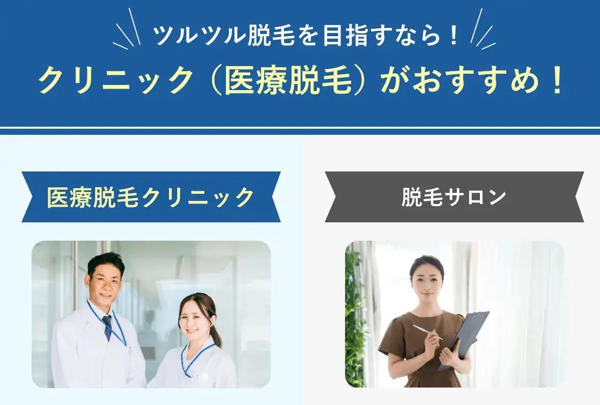 サロン脱毛と医療脱毛の違い