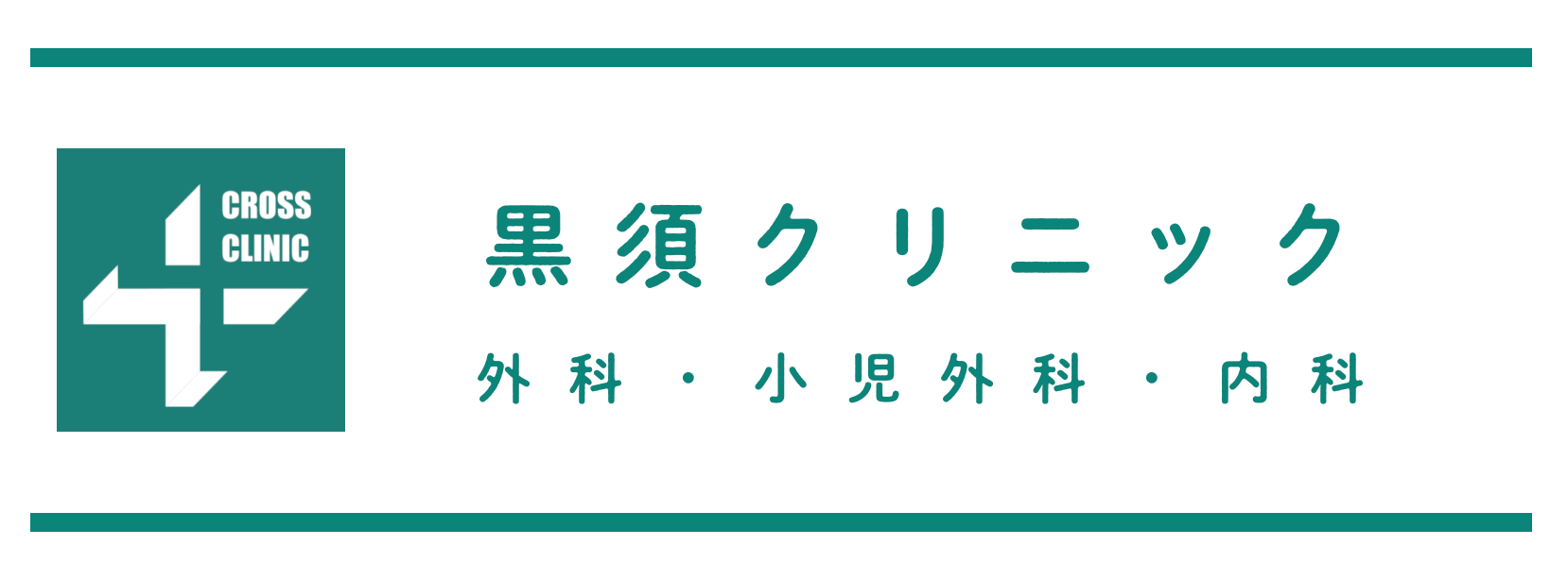 黒須クリニック