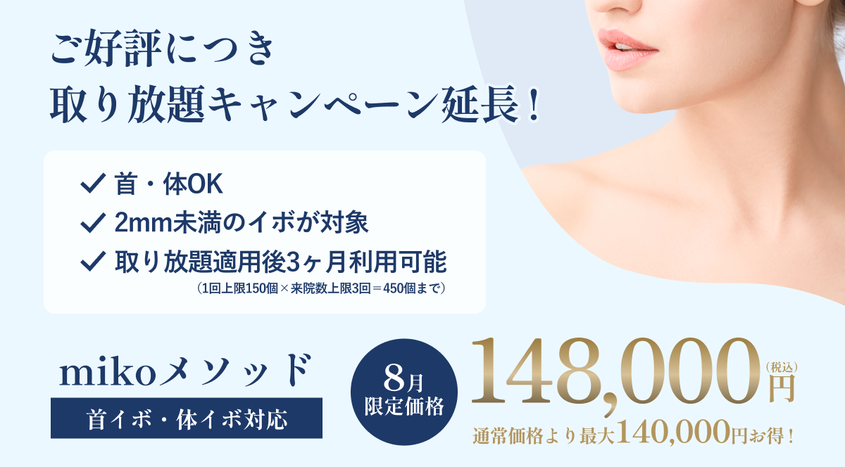 首イボ取り放題