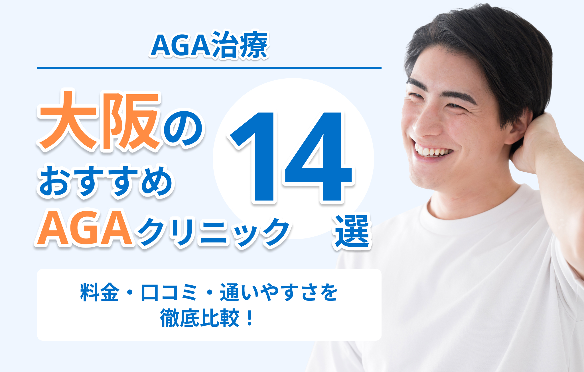 大阪のAGA治療おすすめクリニック14選アイキャッチ