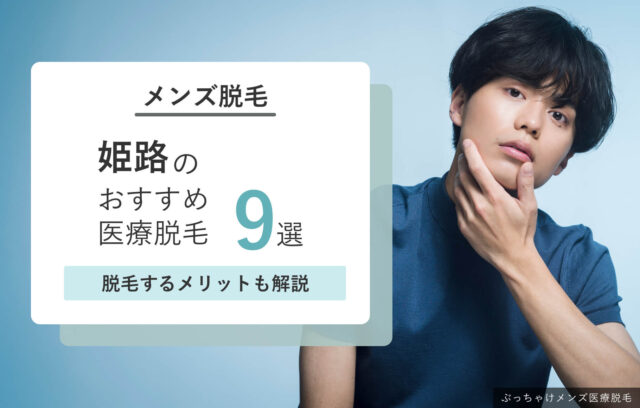 姫路でおすすめのメンズ脱毛クリニック9選！脱毛するメリットやクリニックの選び方を解説