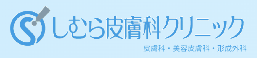 しむら皮膚科クリニック