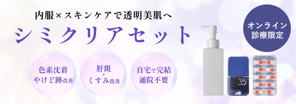 シミクリアセット_バナー