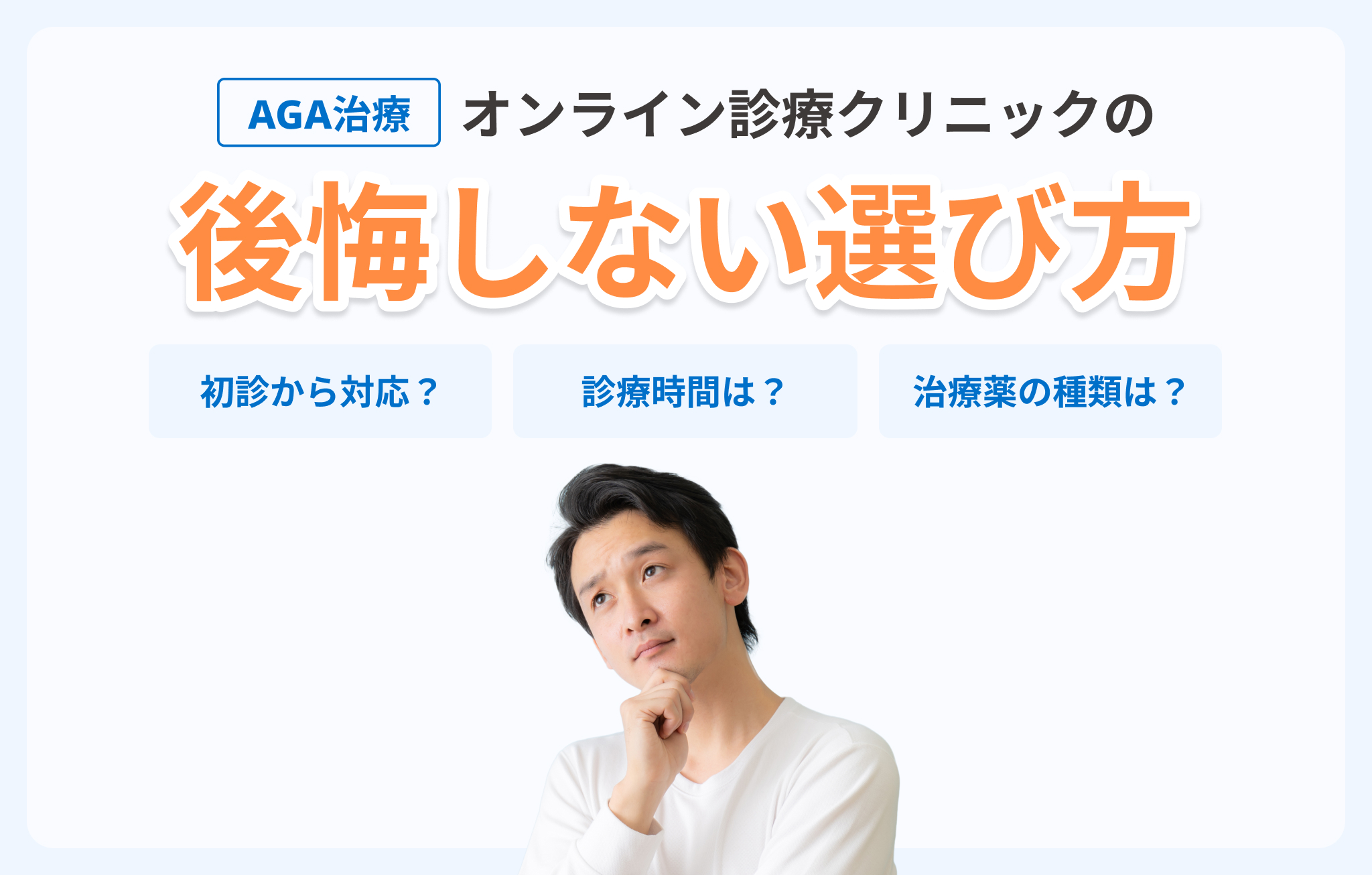 オンライン診療対応のAGAクリニックの選び方イメージ