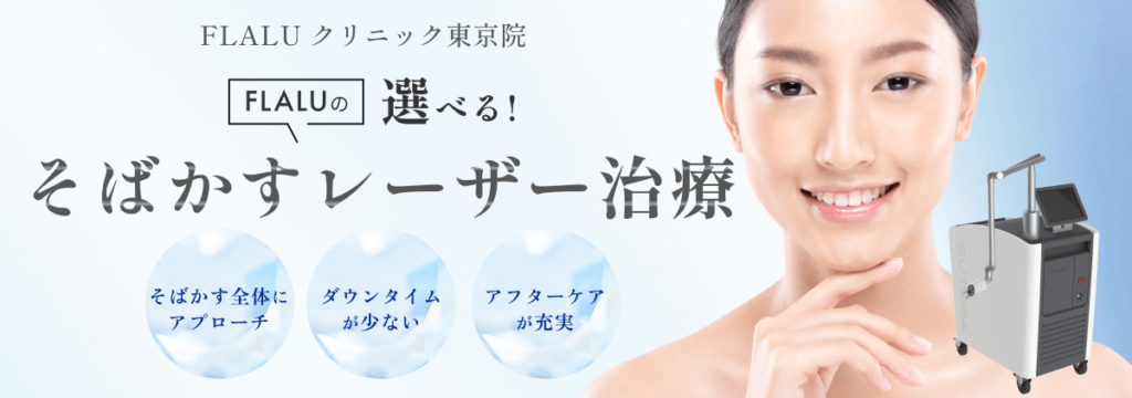 そばかす_バナー_東京院_250820