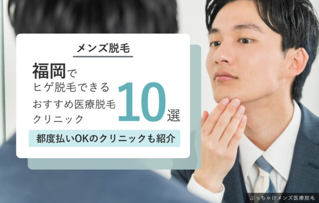 福岡で安くヒゲ脱毛できる医療脱毛クリニック10院！