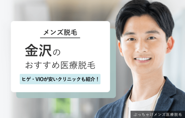 金沢のメンズ医療脱毛クリニックおすすめ8選｜ヒゲ・VIOが安いクリニックも紹介！