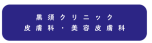 黒須クリニック