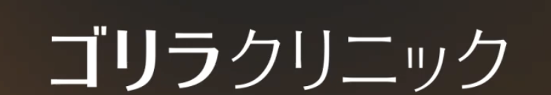 ゴリラクリニック