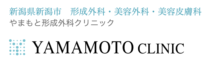 やまもと形成外科クリニック