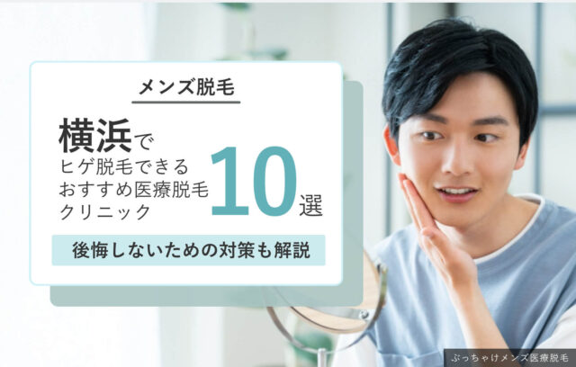 横浜で安くヒゲ脱毛できる医療脱毛クリニック10院！選び方と後悔しないための対策