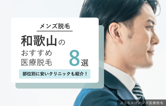 和歌山でおすすめのメンズ医療脱毛クリニック8選！部位別に安いクリニックも紹介