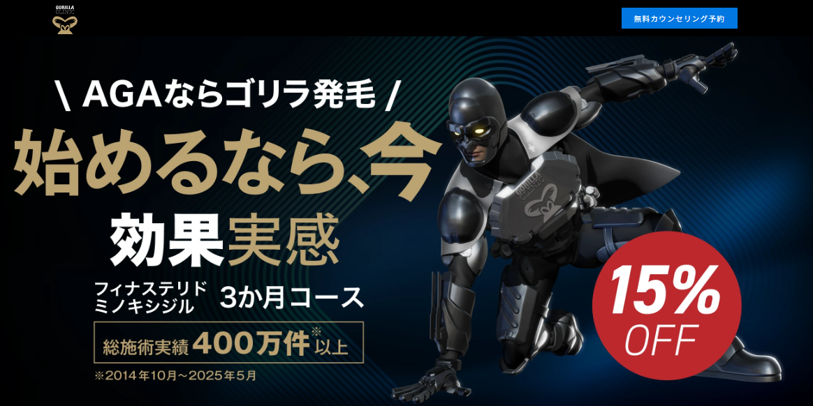 ゴリラクリニック