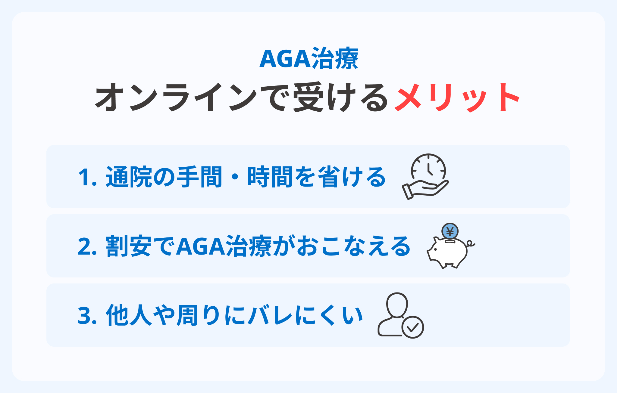 AGA治療をオンライン診療でおこなうメリットイメージ