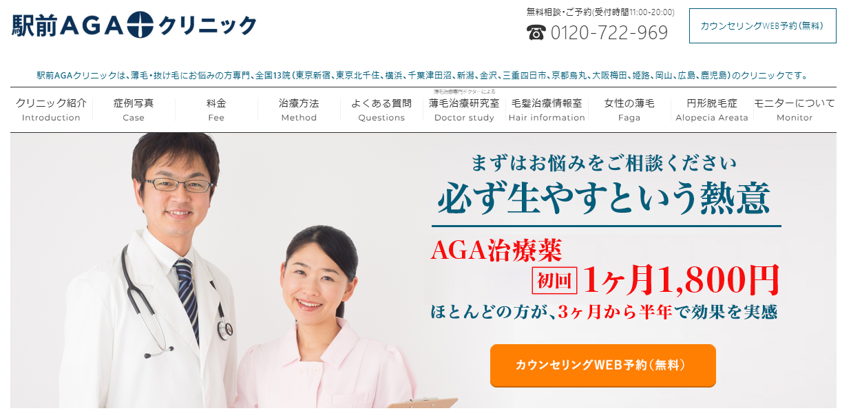 駅前AGAクリニック
