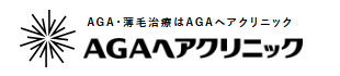 AGAヘアクリニック