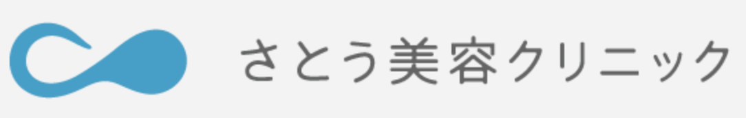 さとう美容クリニック