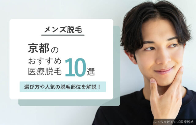 京都でおすすめのメンズ医療脱毛クリニック10選！選び方や人気脱毛部位も紹介
