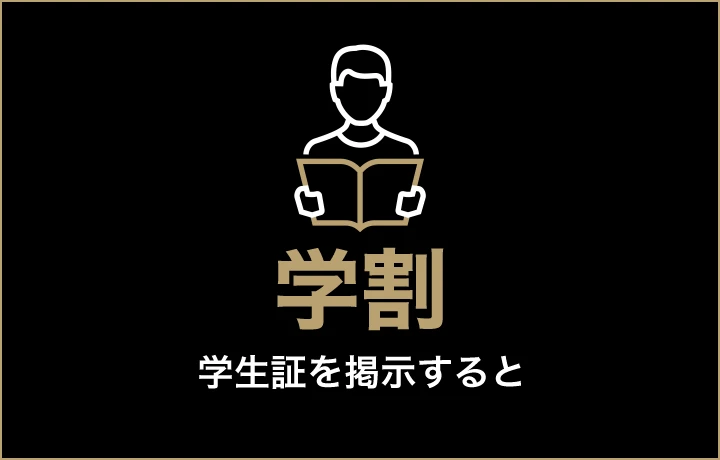 ゴリラクリニックの学割